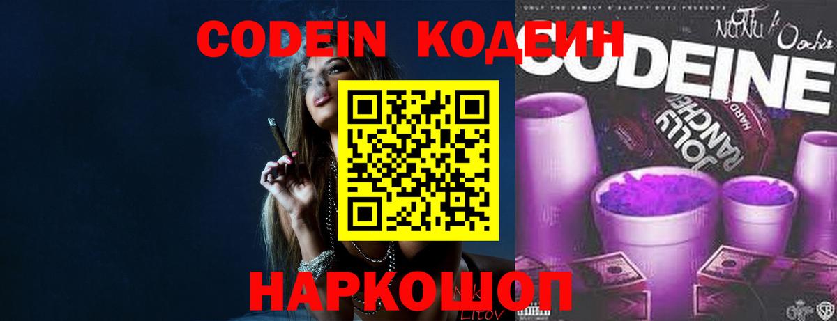Георгиевск  Кодеиновый сироп Lean Purple Drank  Вход с VPN 